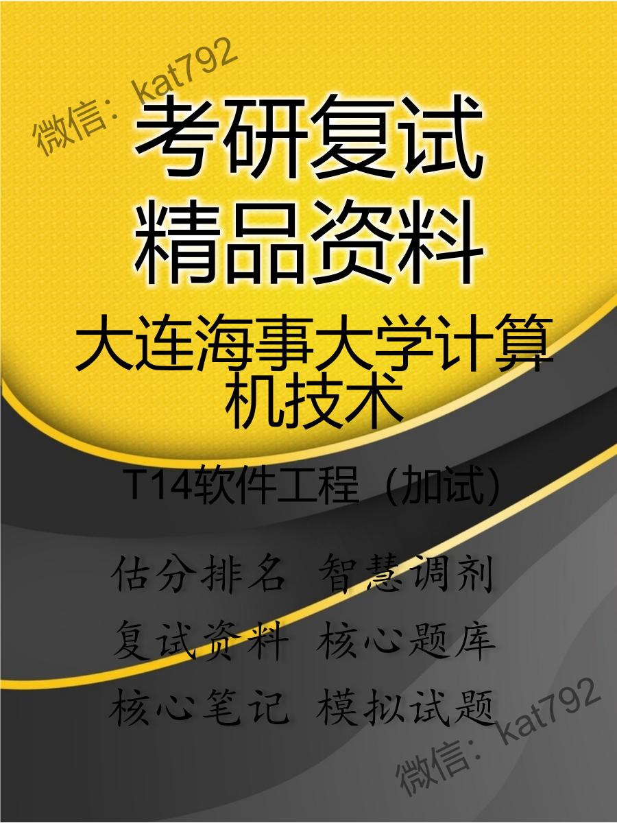 2025年大连海事大学计算机技术《T14软件工程（加试）》考研复试精品资料