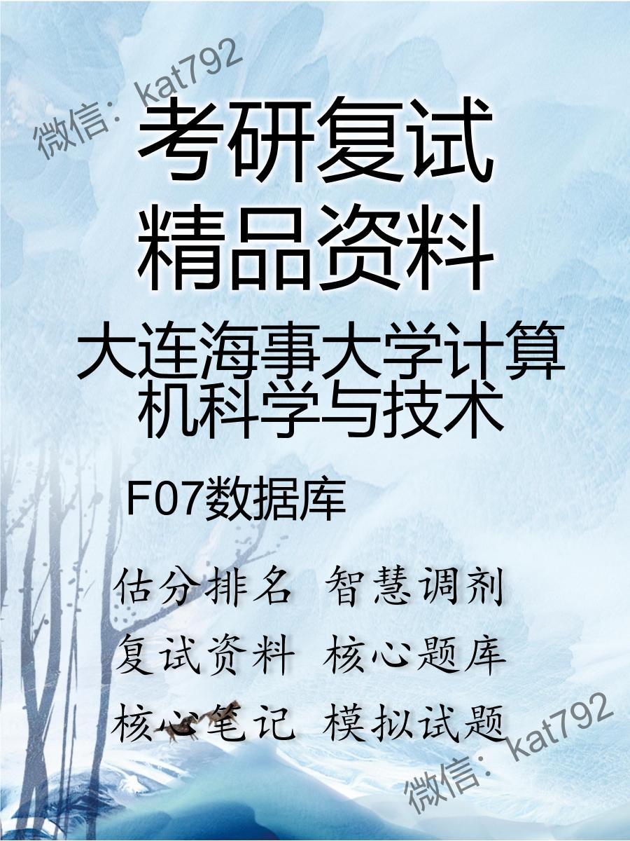 2025年大连海事大学计算机科学与技术《F07数据库》考研复试精品资料