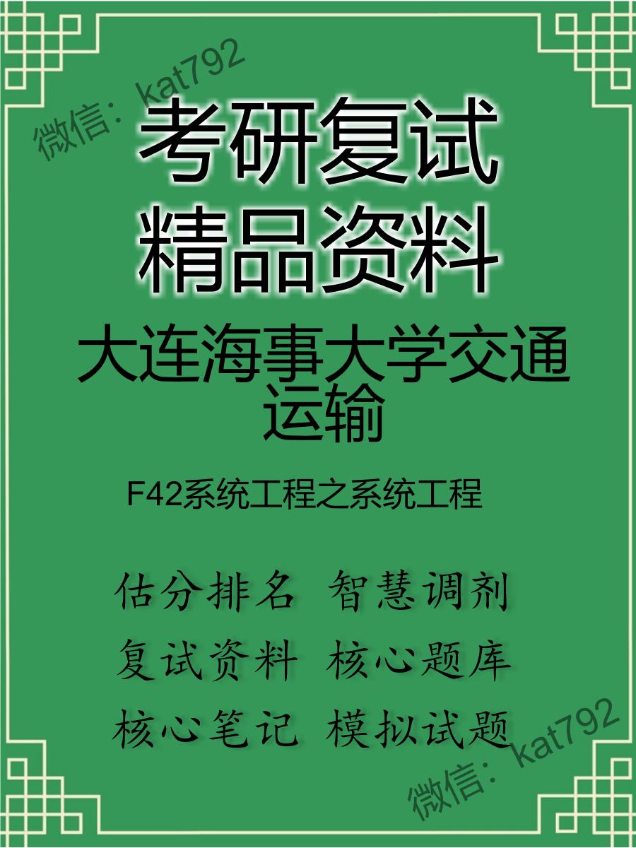 2025年大连海事大学交通运输《F42系统工程之系统工程》考研复试精品资料