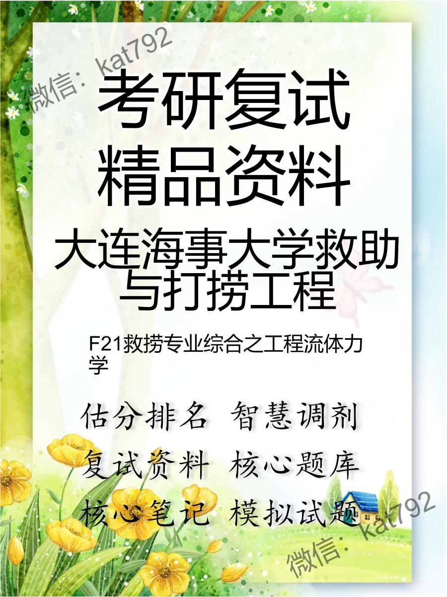 2025年大连海事大学救助与打捞工程《F21救捞专业综合之工程流体力学》考研复试精品资料