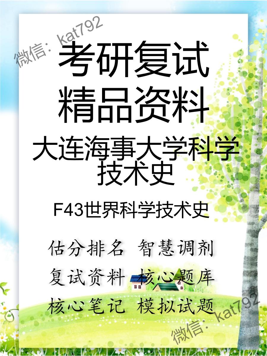 2025年大连海事大学科学技术史《F43世界科学技术史》考研复试精品资料