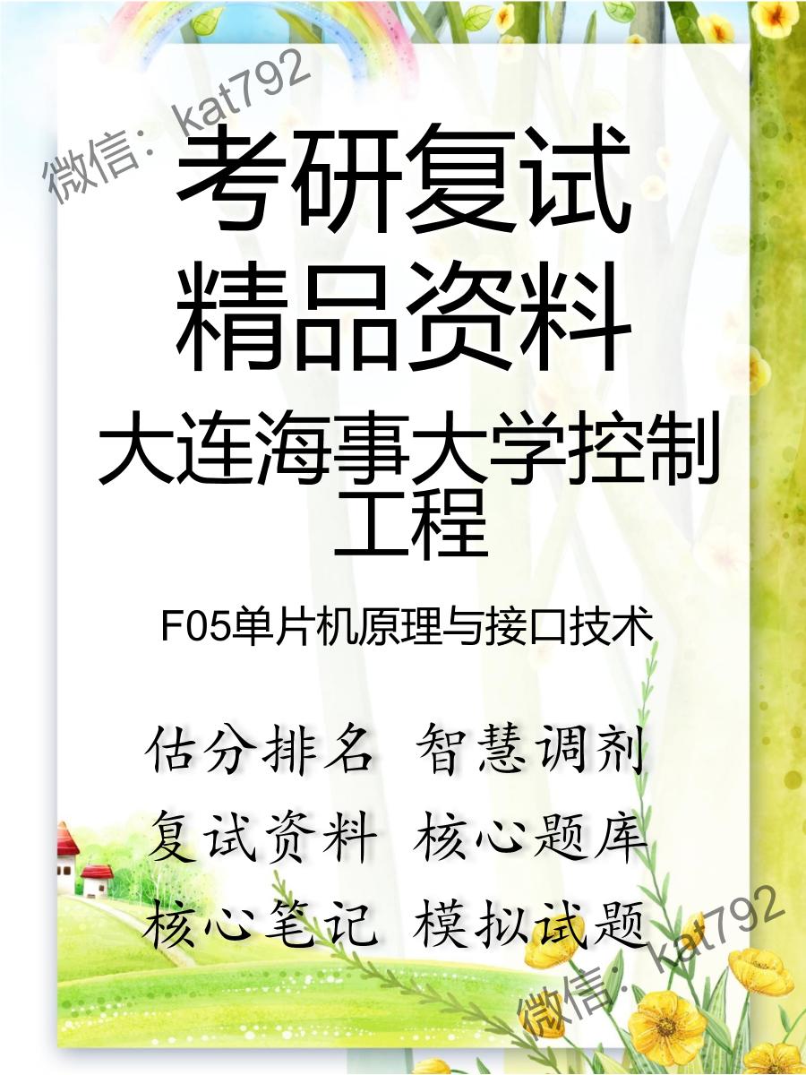 2025年大连海事大学控制工程《F05单片机原理与接口技术》考研复试精品资料