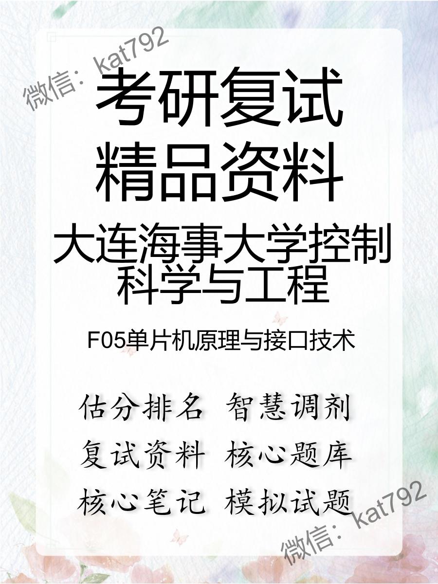 2025年大连海事大学控制科学与工程《F05单片机原理与接口技术》考研复试精品资料