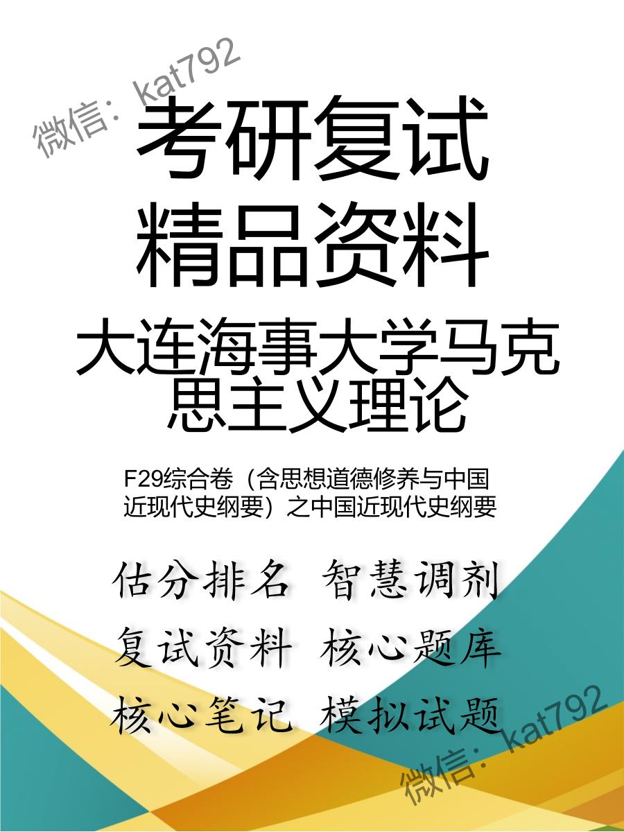 2025年大连海事大学马克思主义理论《F29综合卷（含思想道德修养与中国近现代史纲要）之中国近现代史纲要》考研复试精品资料