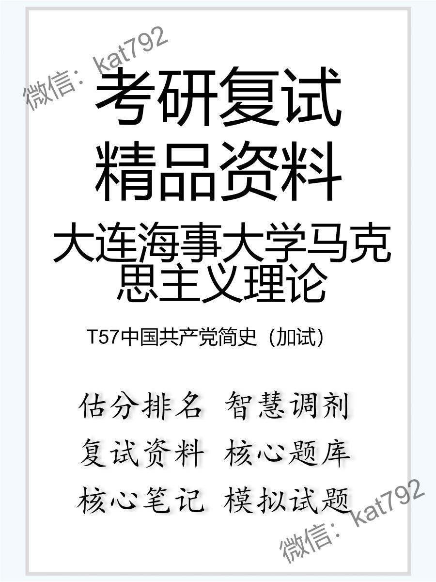 大连海事大学马克思主义理论T57中国共产党简史（加试）考研复试资料