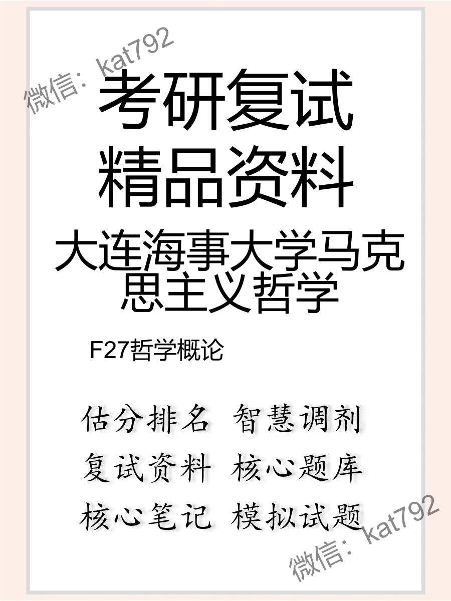 2025年大连海事大学马克思主义哲学《F27哲学概论》考研复试精品资料