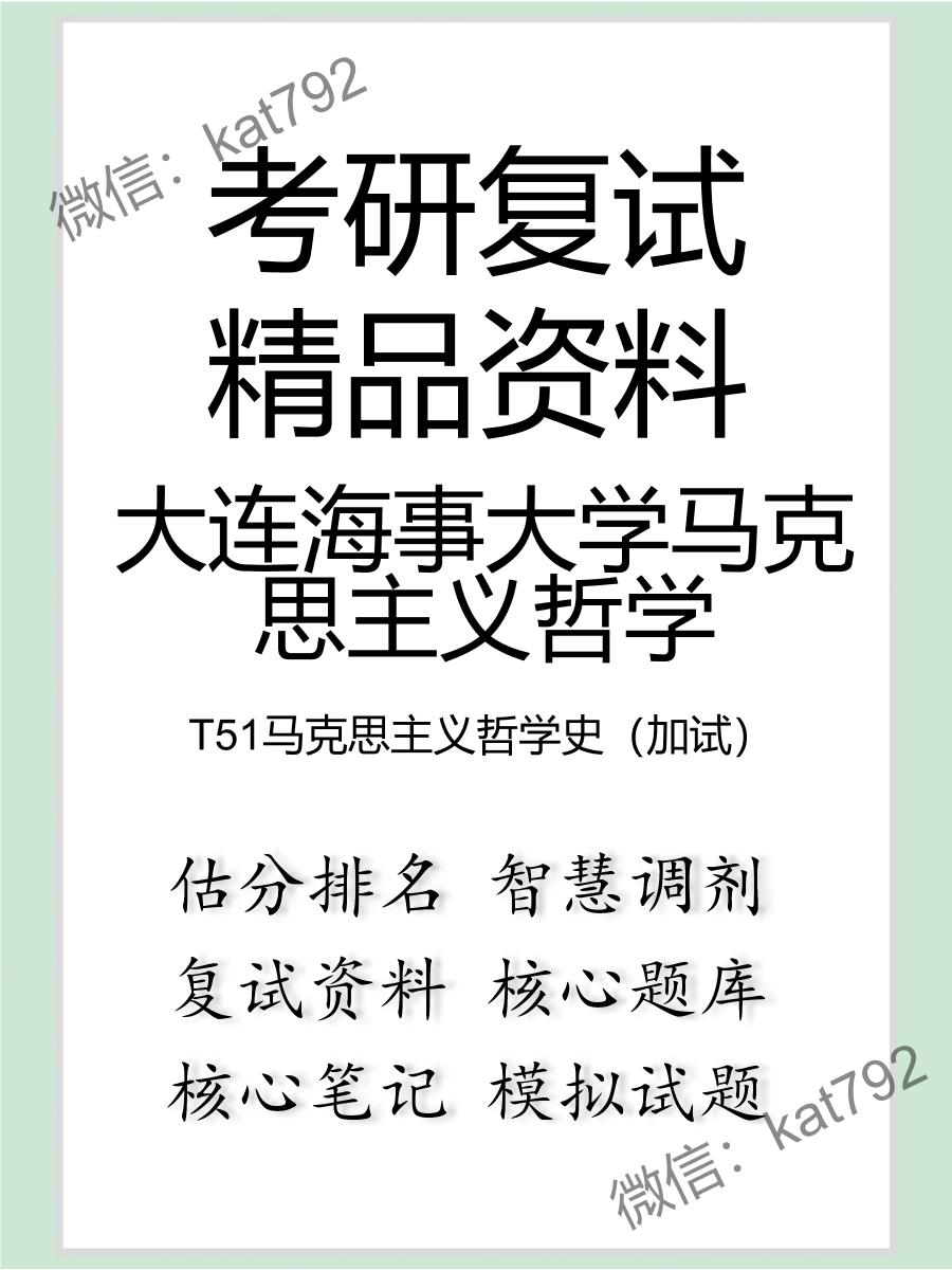 大连海事大学马克思主义哲学T51马克思主义哲学史（加试）考研复试资料