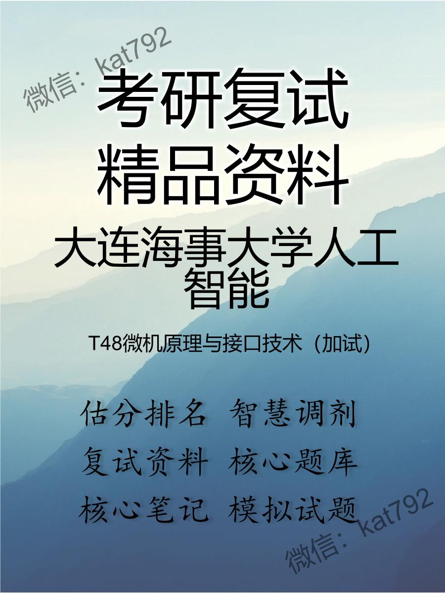 2025年大连海事大学人工智能《T48微机原理与接口技术（加试）》考研复试精品资料