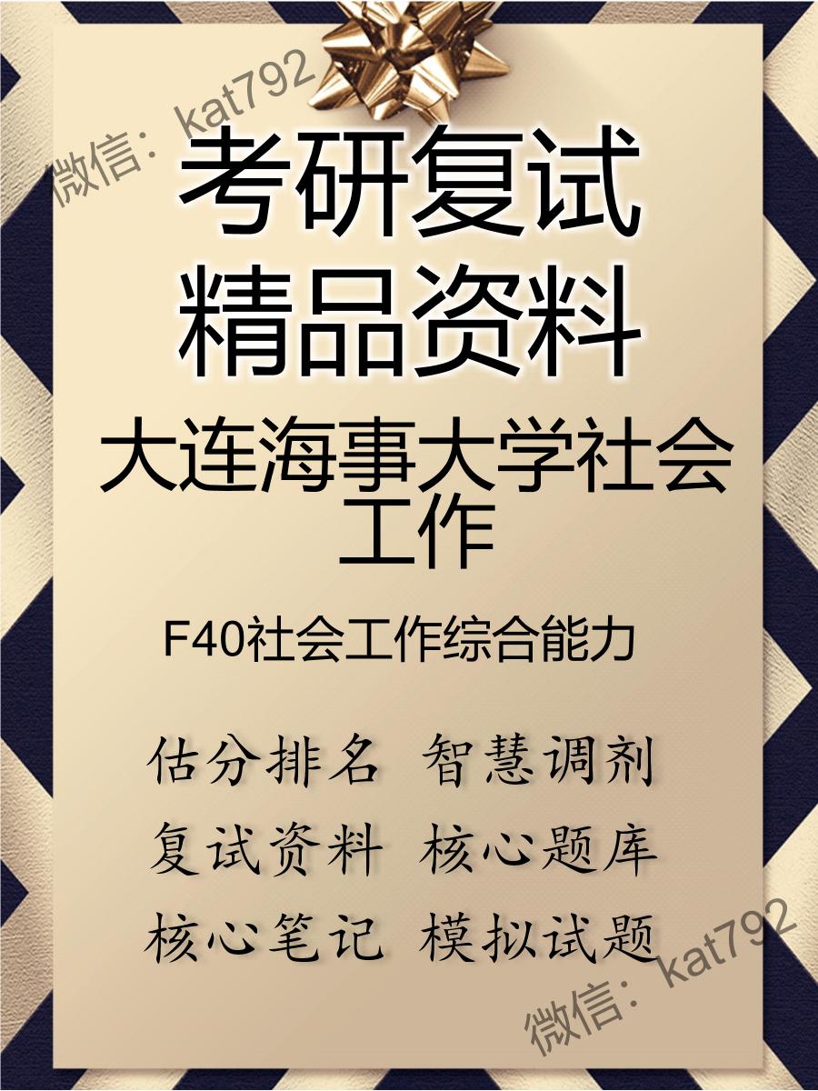 2025年大连海事大学社会工作《F40社会工作综合能力》考研复试精品资料