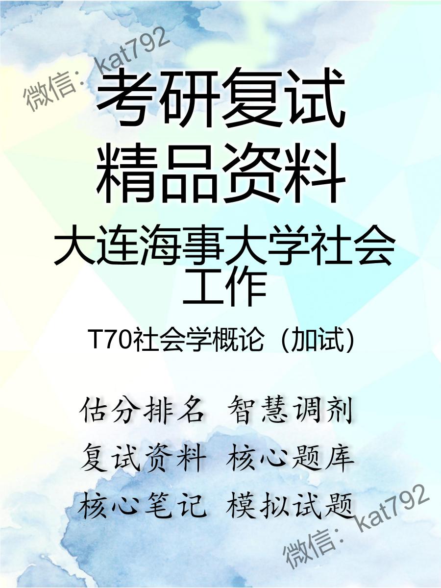 2025年大连海事大学社会工作《T70社会学概论（加试）》考研复试精品资料