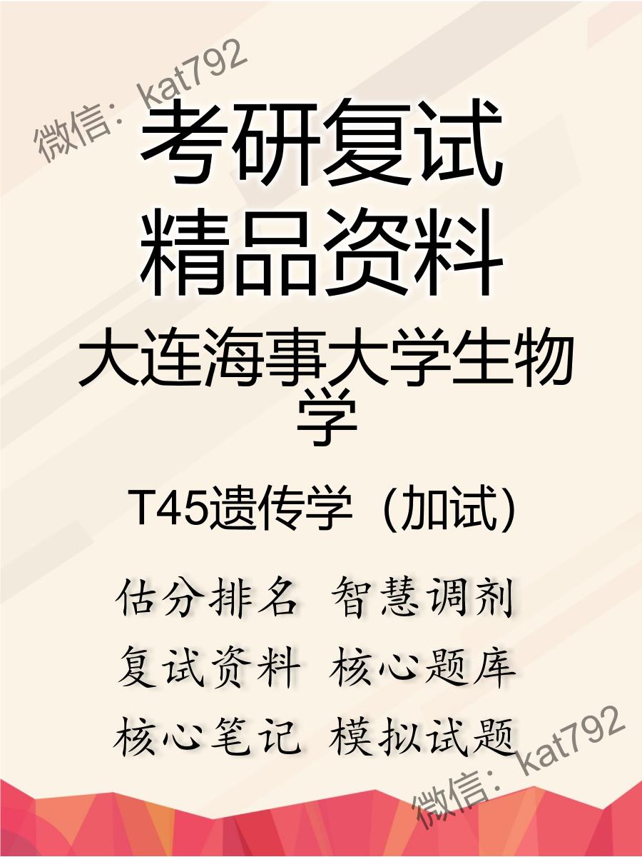 大连海事大学生物学T45遗传学（加试）考研复试资料