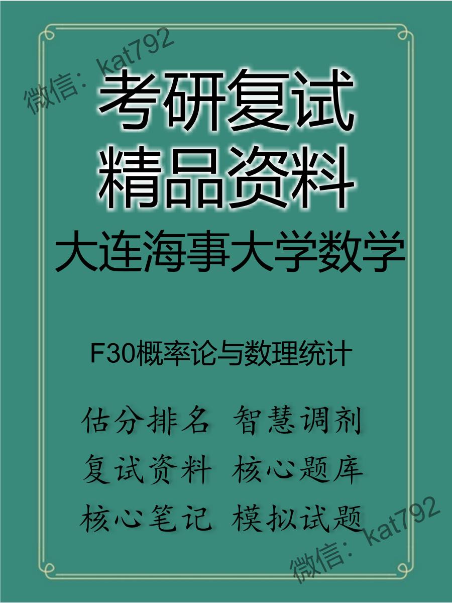 2025年大连海事大学数学《F30概率论与数理统计》考研复试精品资料