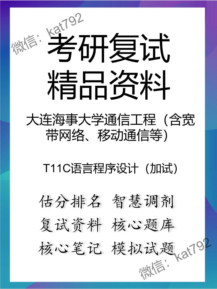 2025年大连海事大学通信工程（含宽带网络、移动通信等）《T11C语言程序设计（加试）》考研复试精品资料