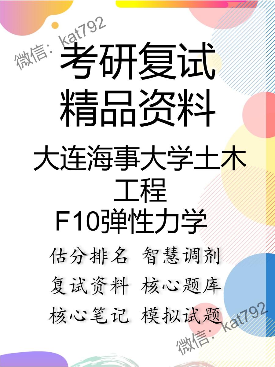 2025年大连海事大学土木工程《F10弹性力学》考研复试精品资料