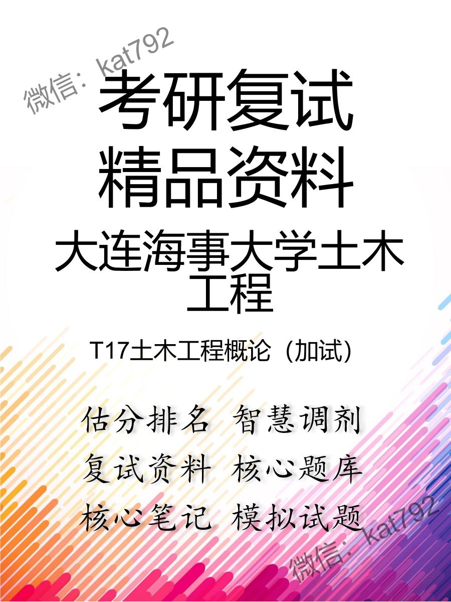 2025年大连海事大学土木工程《T17土木工程概论（加试）》考研复试精品资料