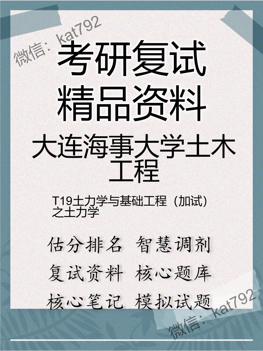 大连海事大学土木工程T19土力学与基础工程（加试）之土力学考研复试资料