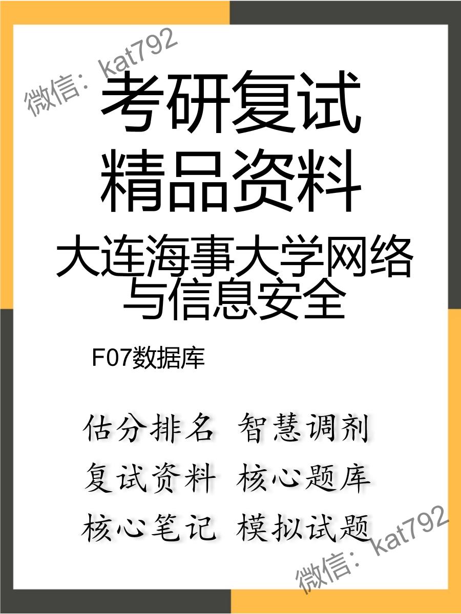 大连海事大学网络与信息安全F07数据库考研复试资料