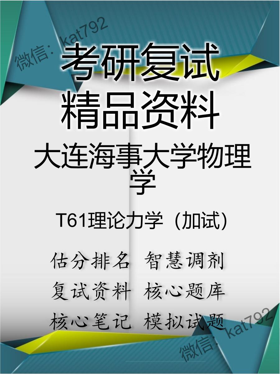 2025年大连海事大学物理学《T61理论力学（加试）》考研复试精品资料