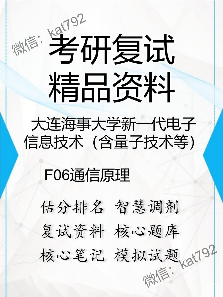 2025年大连海事大学新一代电子信息技术（含量子技术等）《F06通信原理》考研复试精品资料