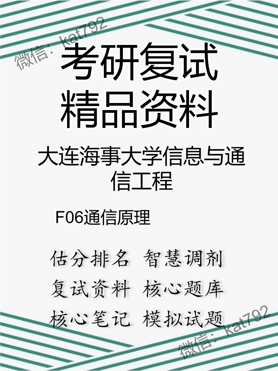 大连海事大学信息与通信工程F06通信原理考研复试资料