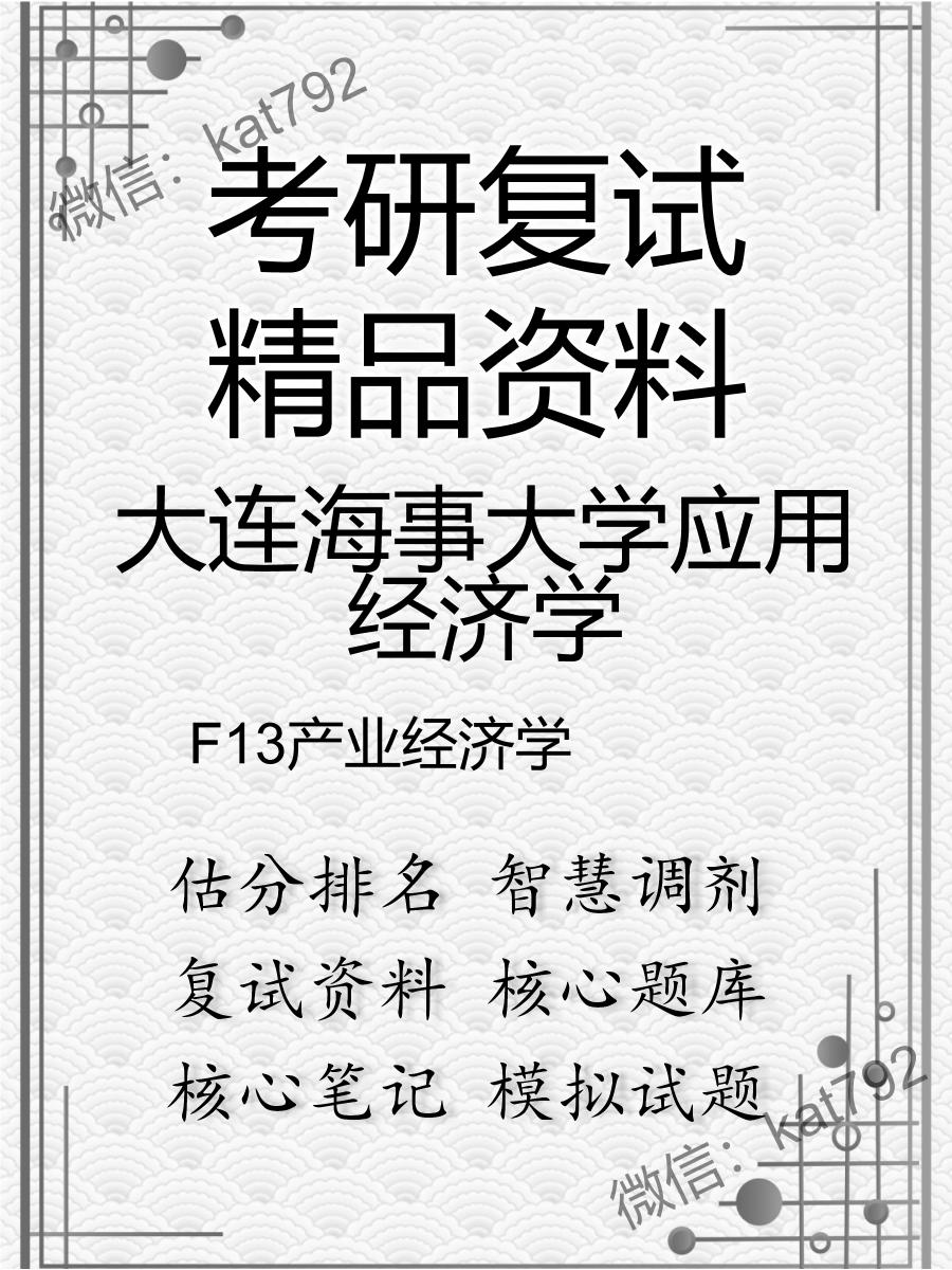 大连海事大学应用经济学F13产业经济学考研复试资料