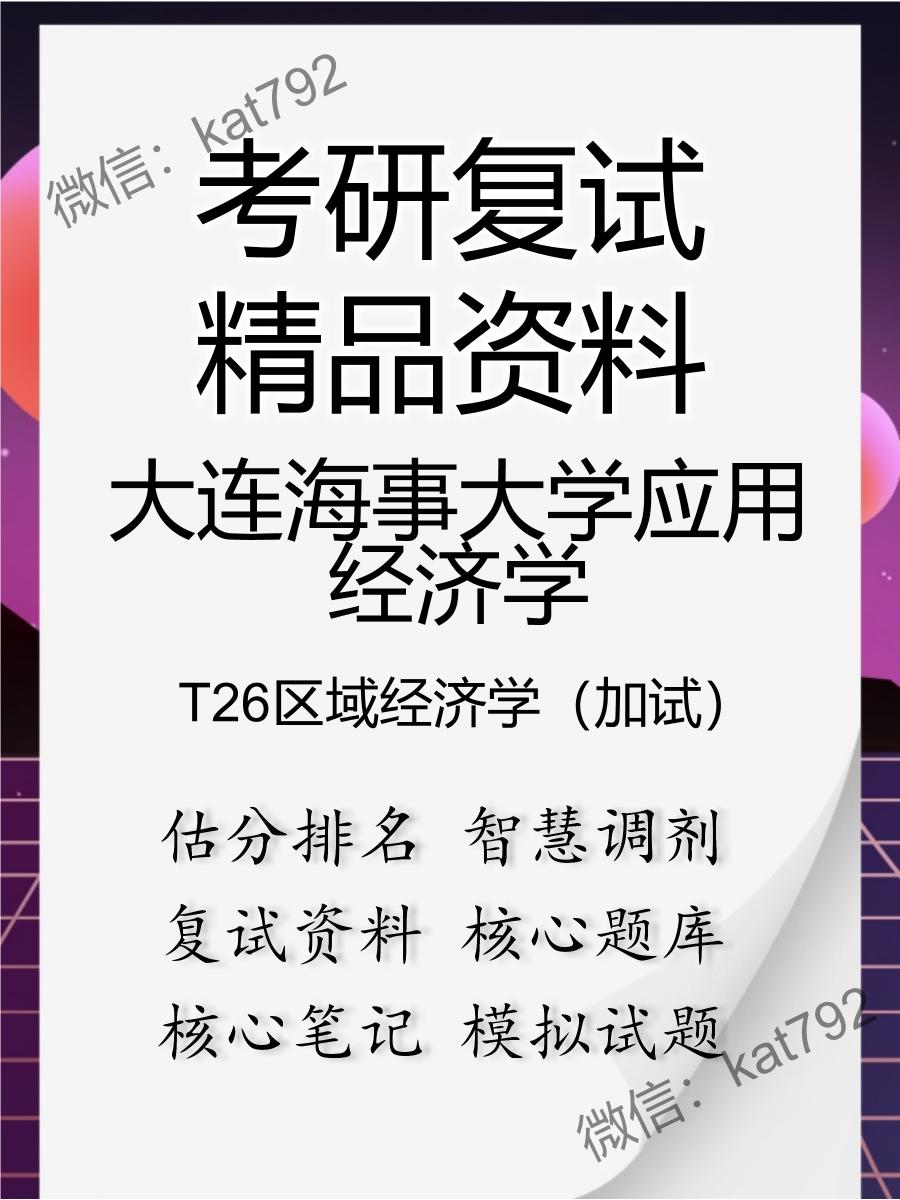 大连海事大学应用经济学T26区域经济学（加试）考研复试资料