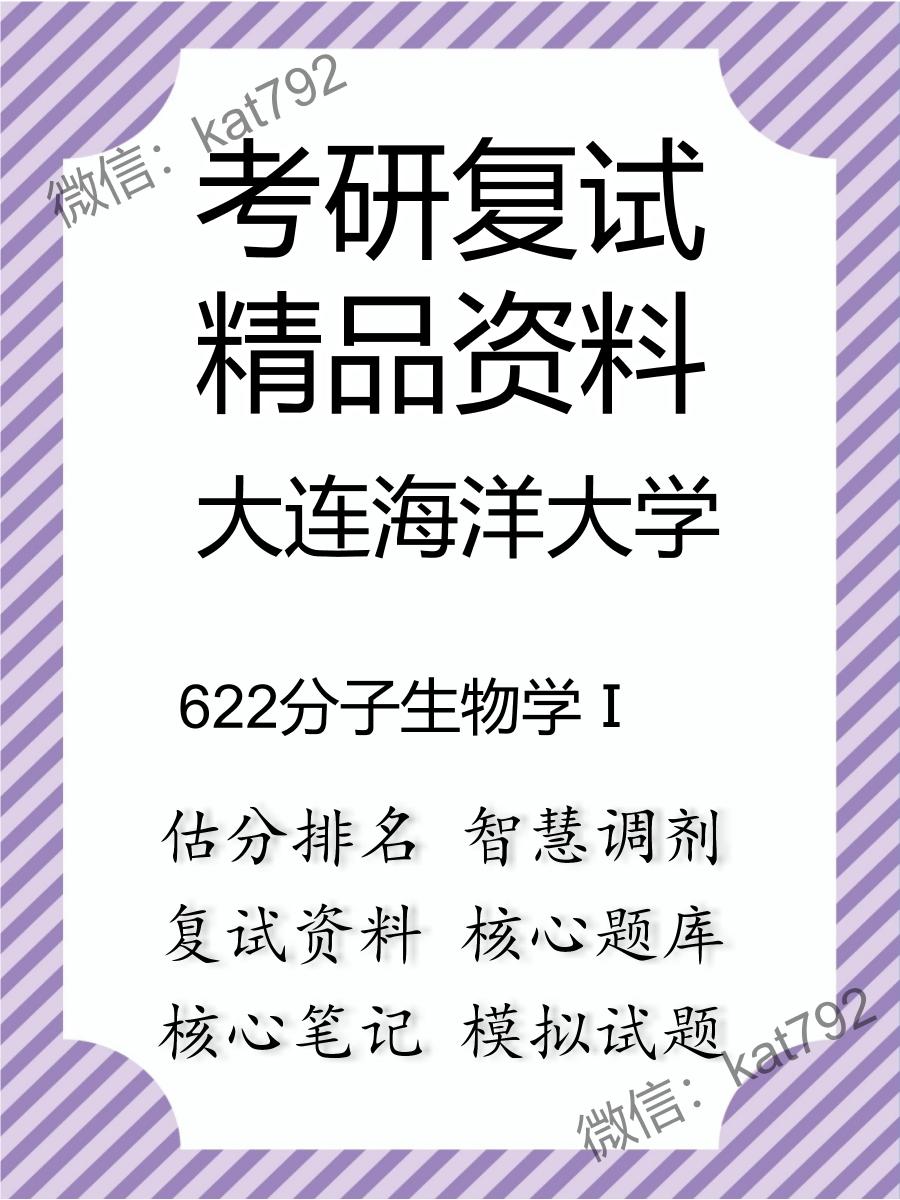 大连海洋大学622分子生物学Ⅰ考研复试资料