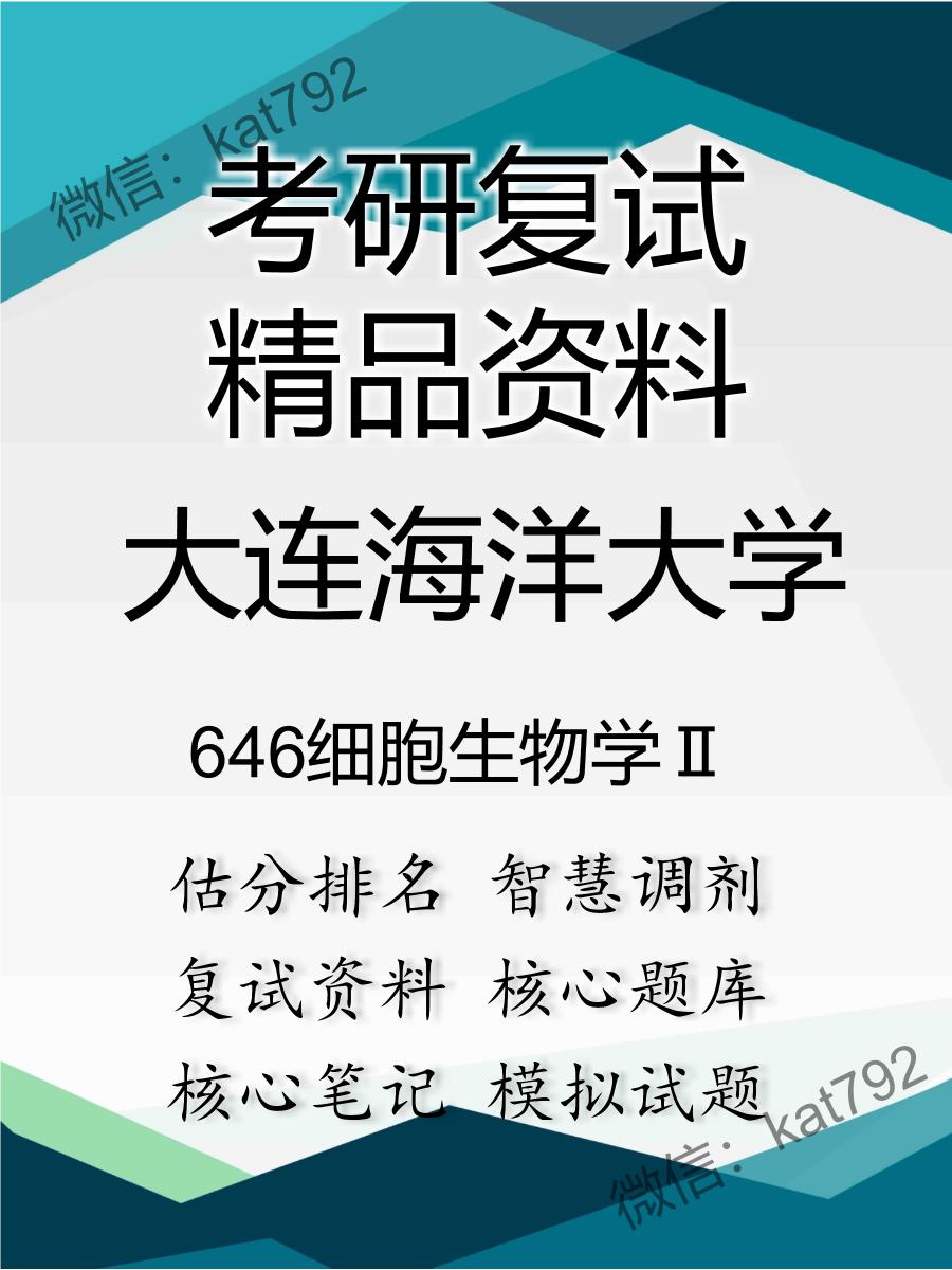 大连海洋大学646细胞生物学Ⅱ考研复试资料