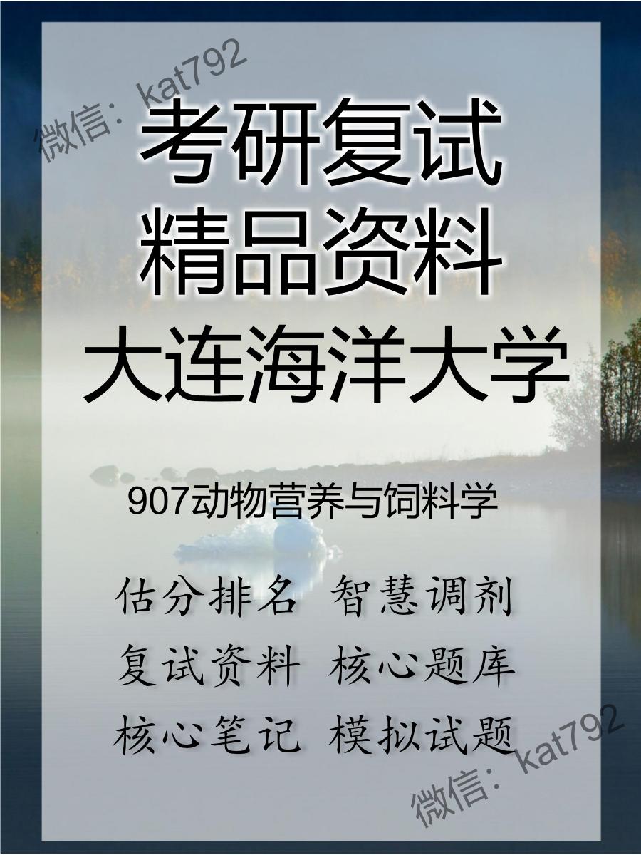 2025年大连海洋大学《907动物营养与饲料学》考研复试精品资料