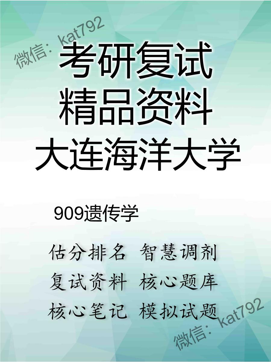 2025年大连海洋大学《909遗传学》考研复试精品资料