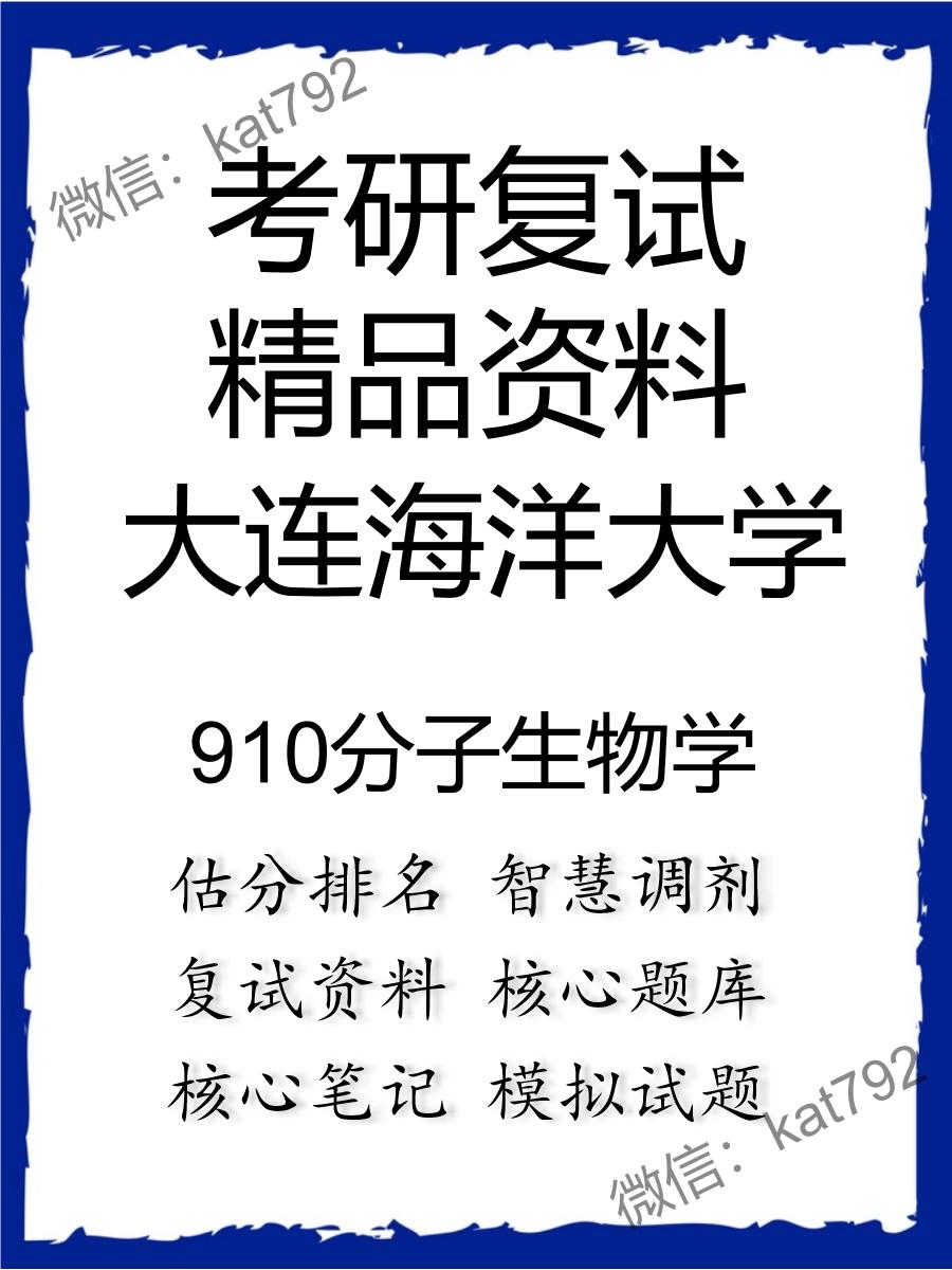 大连海洋大学910分子生物学考研复试资料