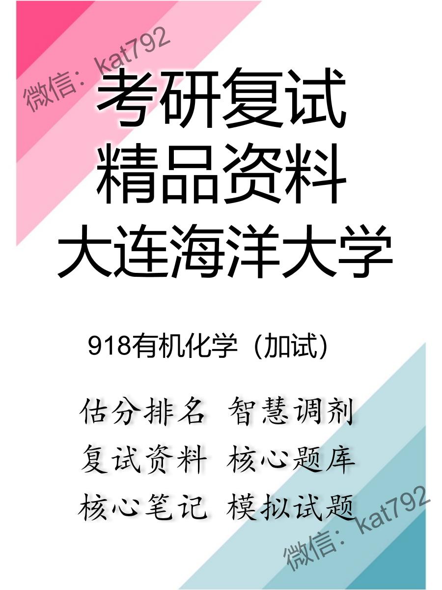 2025年大连海洋大学《918有机化学（加试）》考研复试精品资料