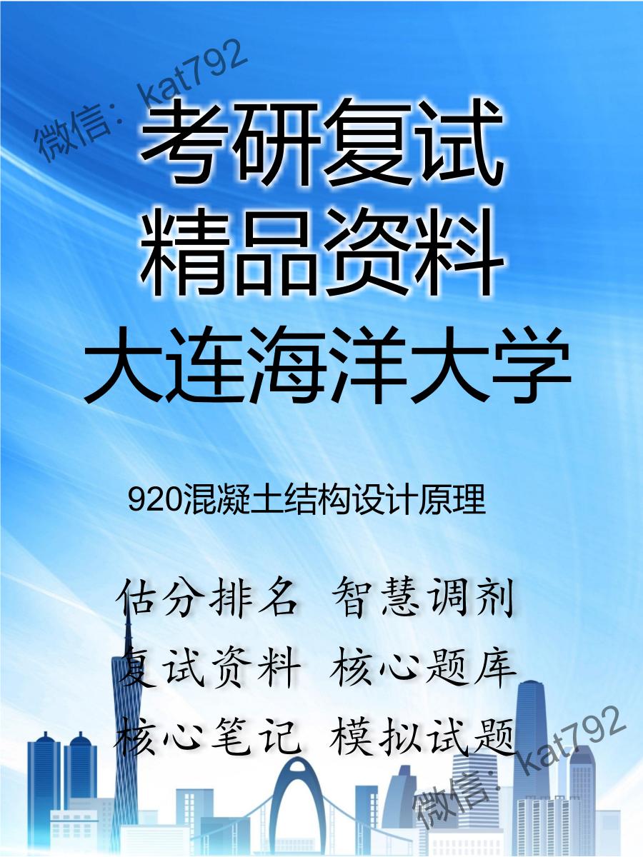 大连海洋大学920混凝土结构设计原理考研复试资料