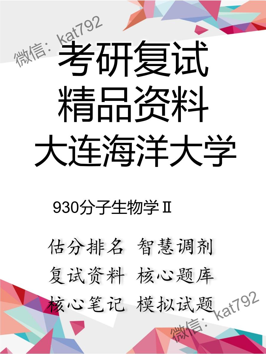 大连海洋大学930分子生物学Ⅱ考研复试资料