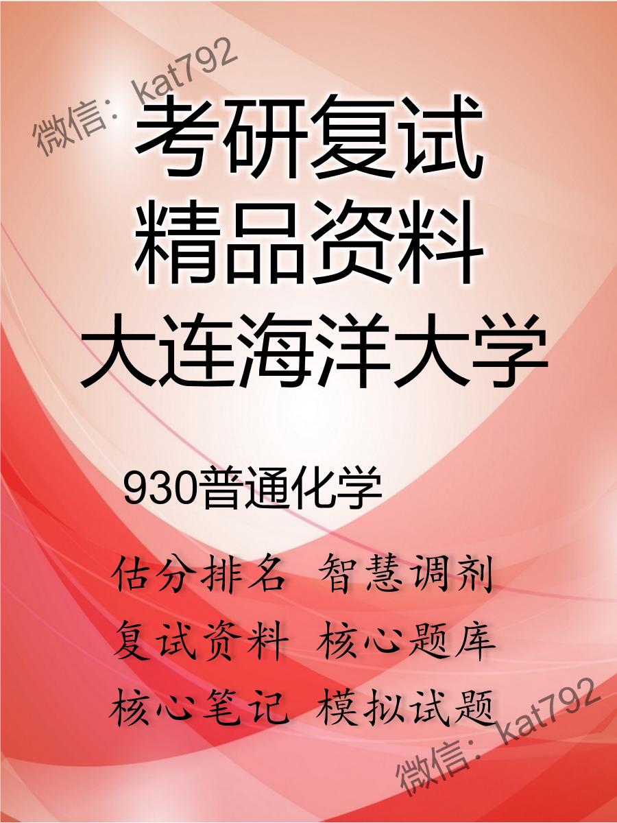 2025年大连海洋大学《930普通化学》考研复试精品资料