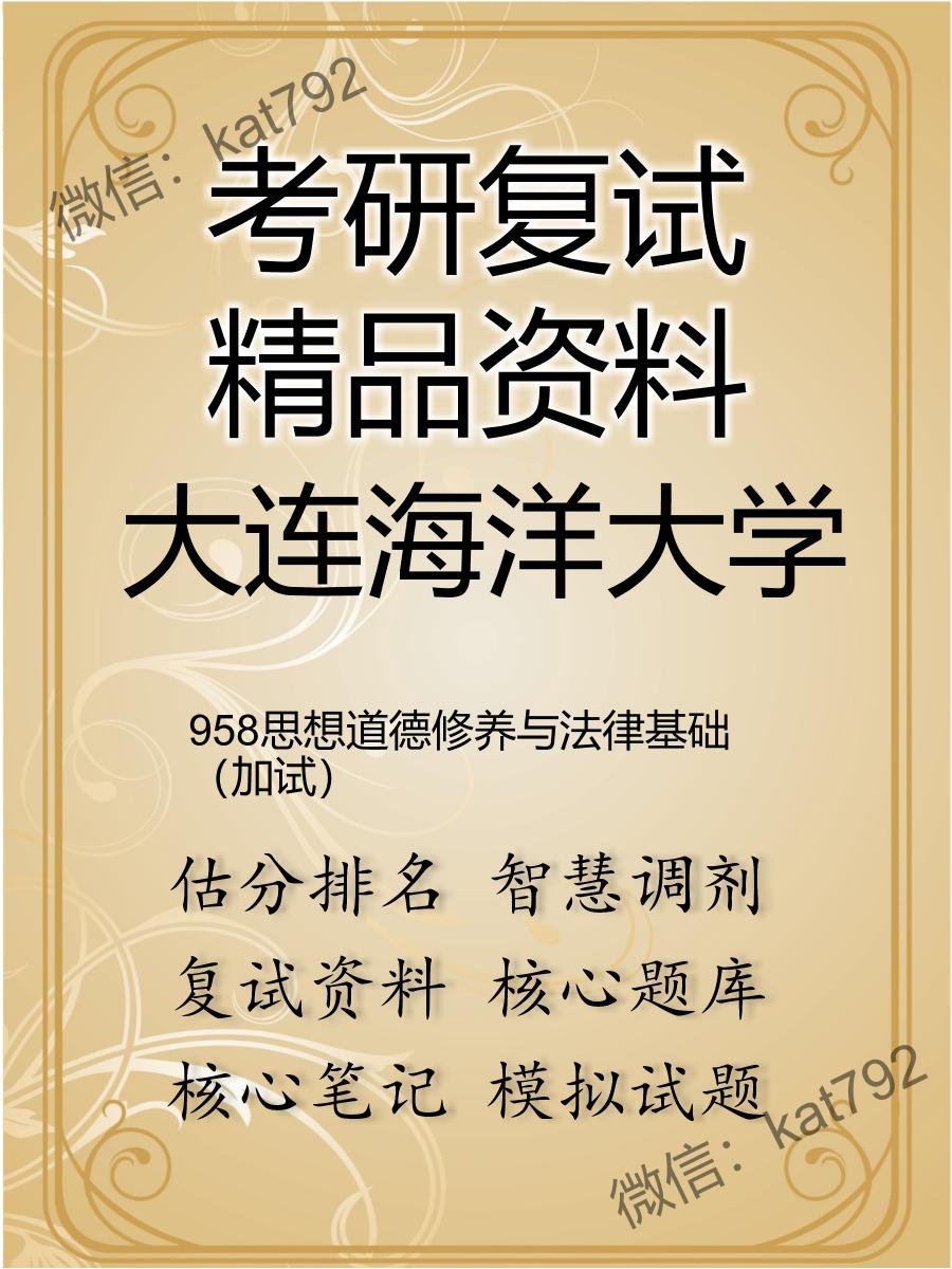 大连海洋大学958思想道德修养与法律基础（加试）考研复试资料