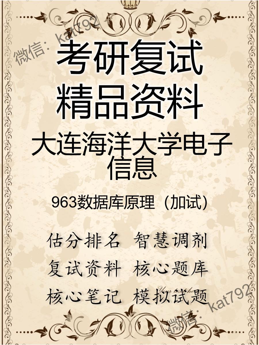 大连海洋大学电子信息963数据库原理（加试）考研复试资料