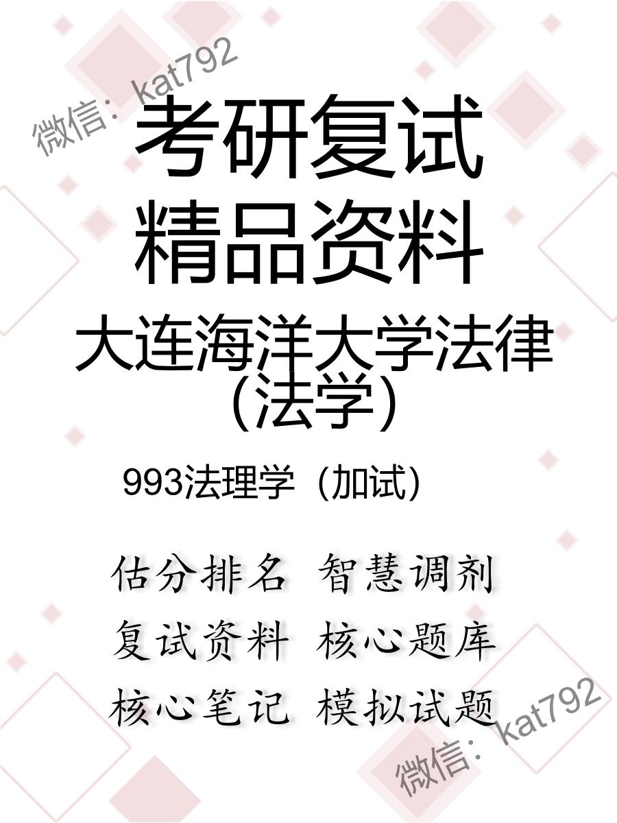 2025年大连海洋大学法律（法学）《993法理学（加试）》考研复试精品资料