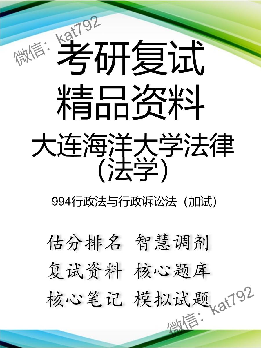 2025年大连海洋大学法律（法学）《994行政法与行政诉讼法（加试）》考研复试精品资料