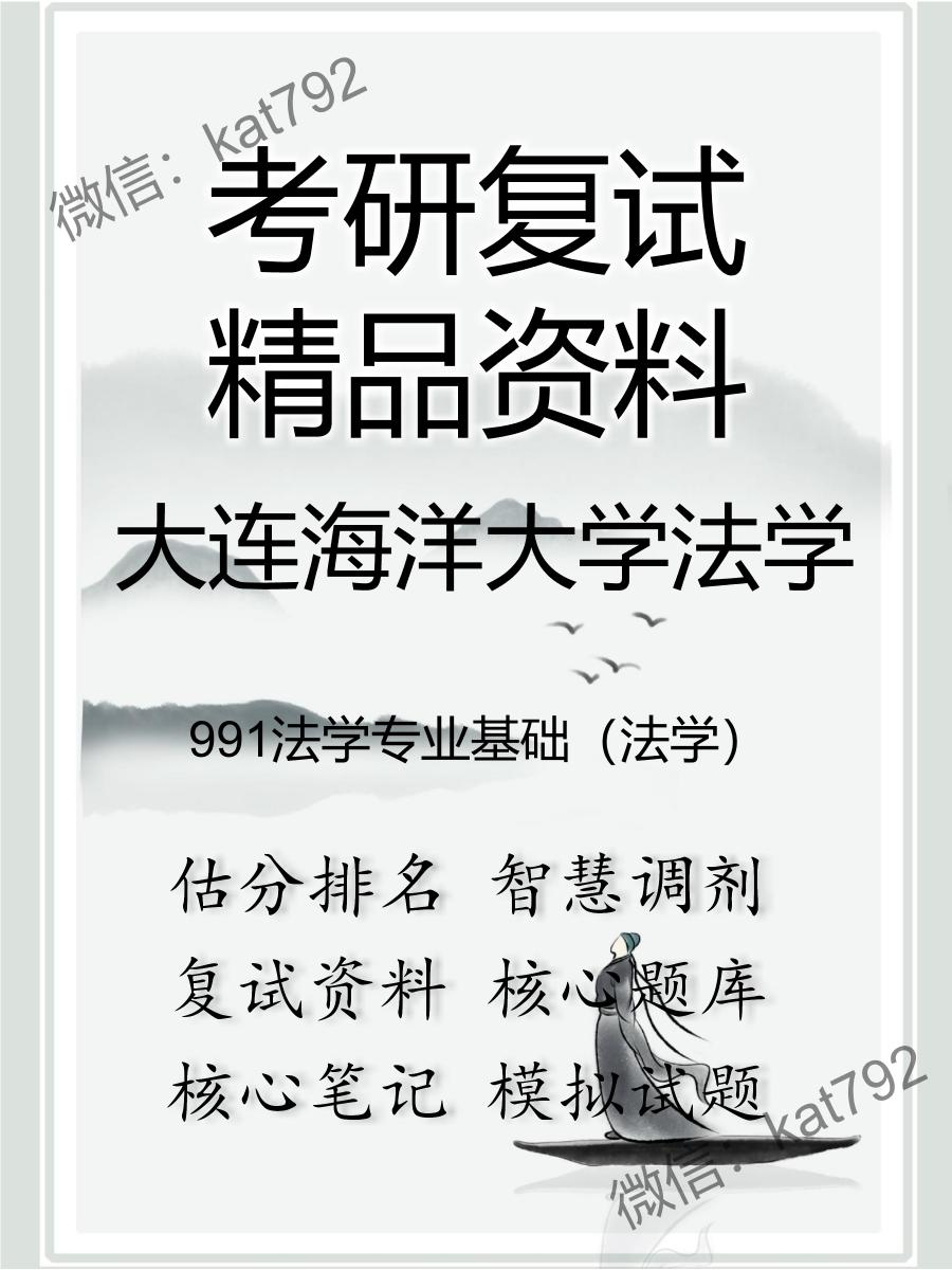 2025年大连海洋大学法学《991法学专业基础（法学）》考研复试精品资料