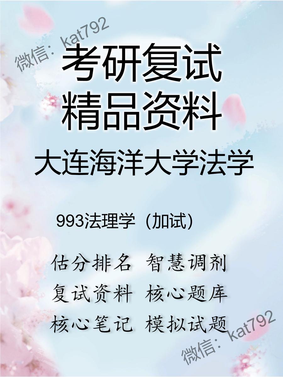 2025年大连海洋大学法学《993法理学（加试）》考研复试精品资料