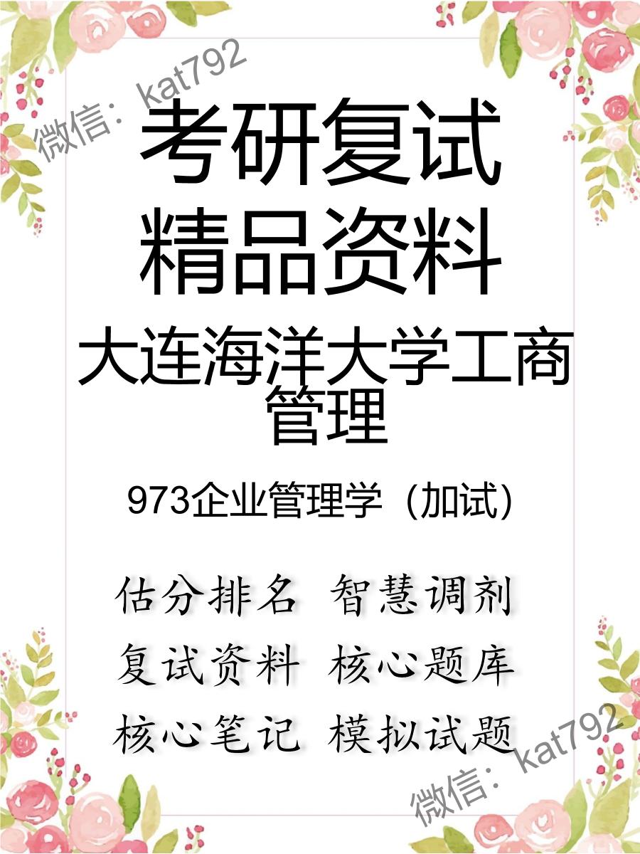 大连海洋大学工商管理973企业管理学（加试）考研复试资料