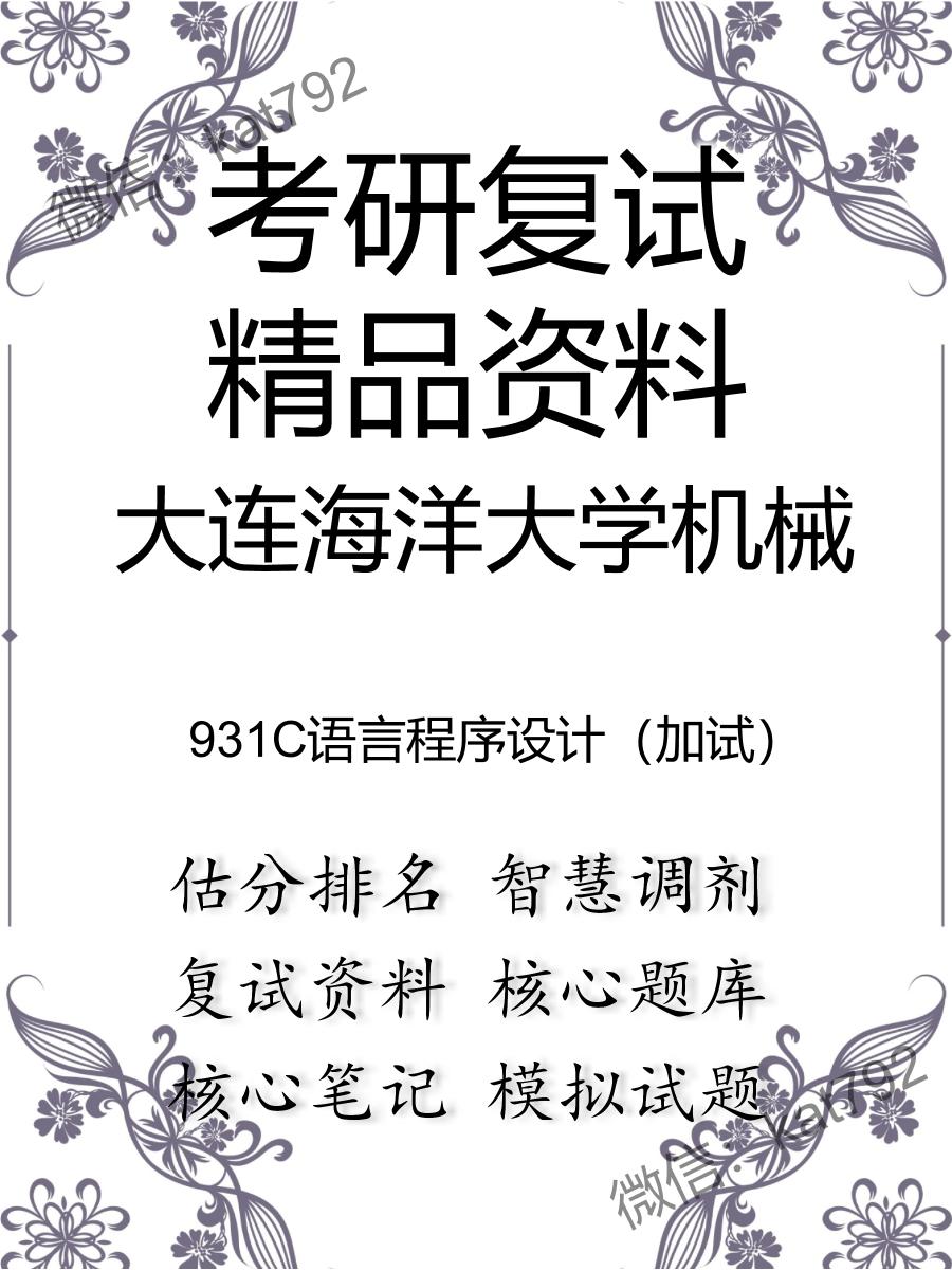 2025年大连海洋大学机械《931C语言程序设计（加试）》考研复试精品资料