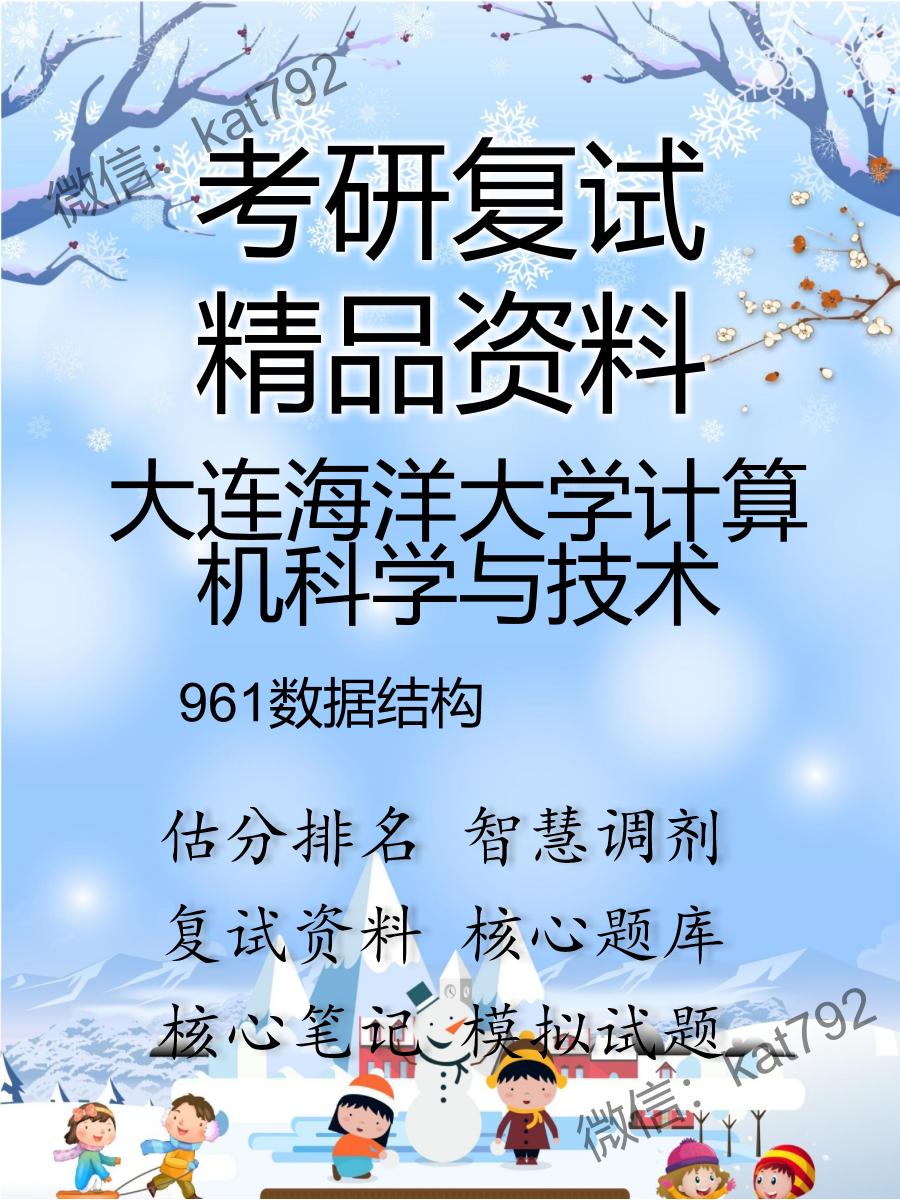 2025年大连海洋大学计算机科学与技术《961数据结构》考研复试精品资料