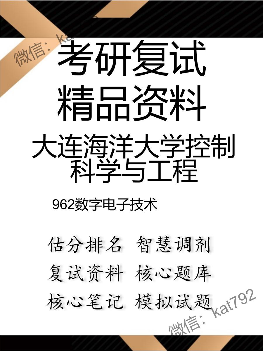 大连海洋大学控制科学与工程962数字电子技术考研复试资料