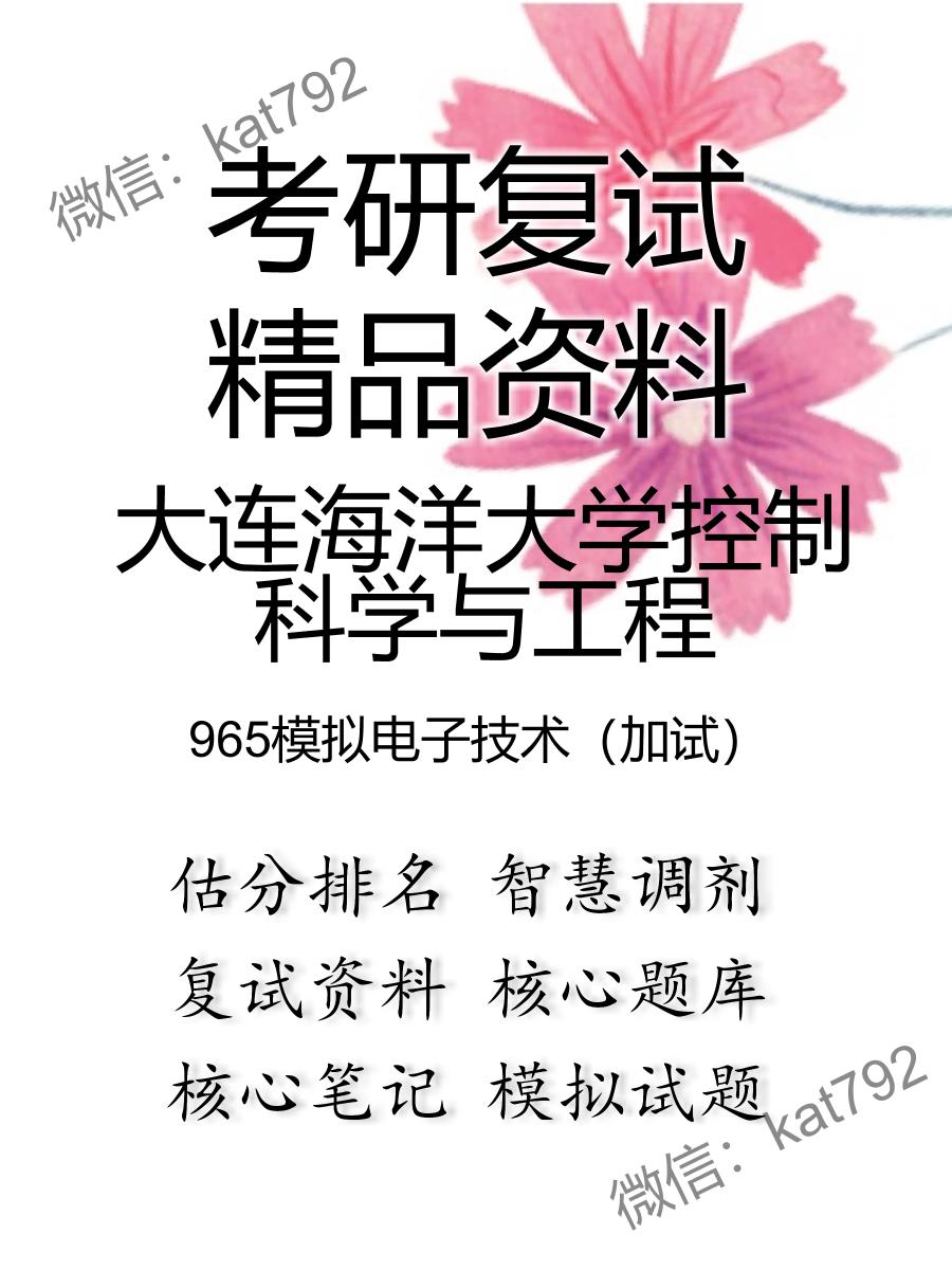 2025年大连海洋大学控制科学与工程《965模拟电子技术（加试）》考研复试精品资料