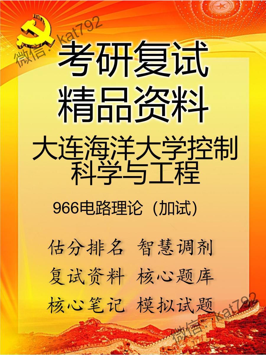 大连海洋大学控制科学与工程966电路理论（加试）考研复试资料