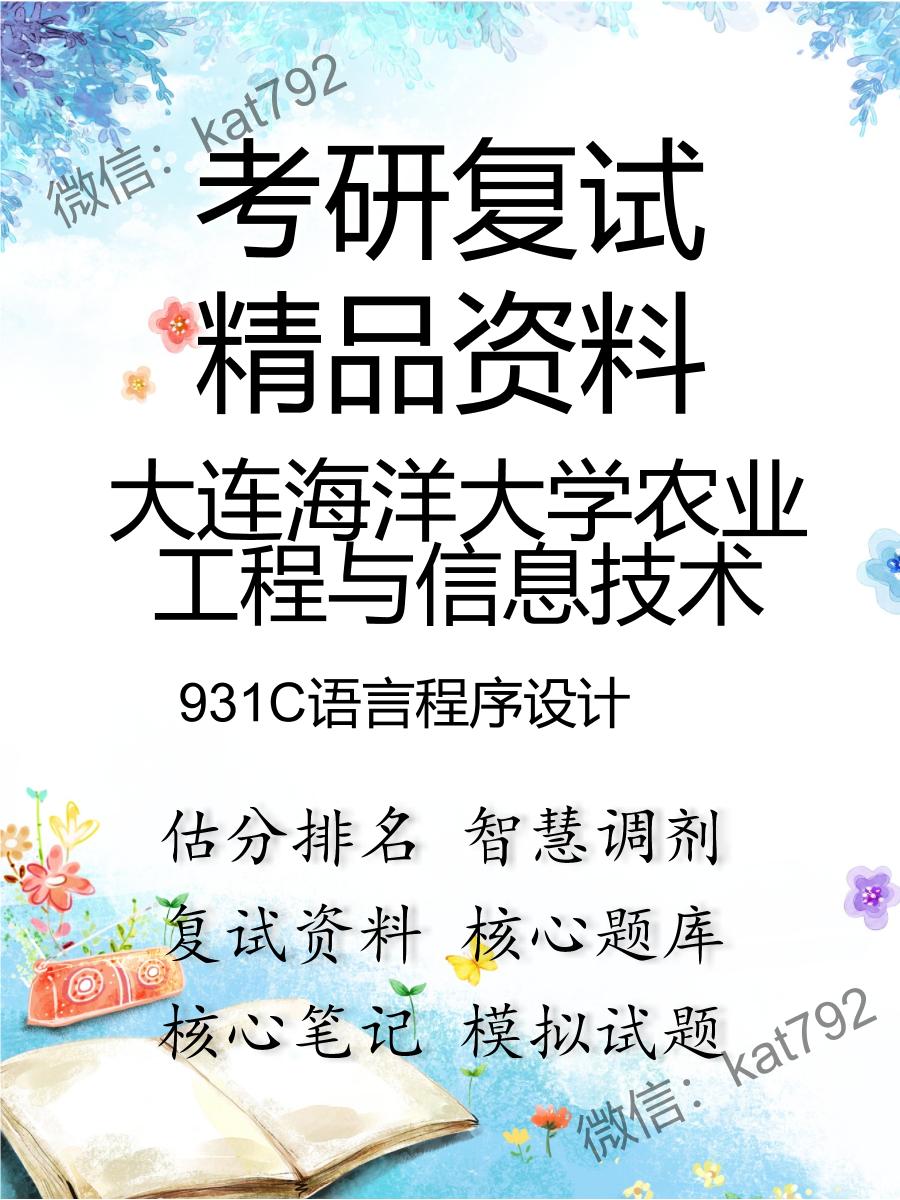 大连海洋大学农业工程与信息技术931C语言程序设计考研复试资料