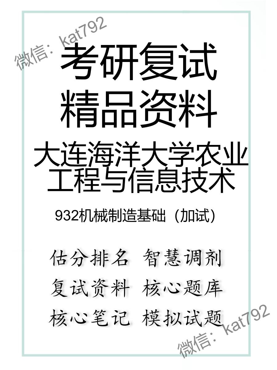 大连海洋大学农业工程与信息技术932机械制造基础（加试）考研复试资料