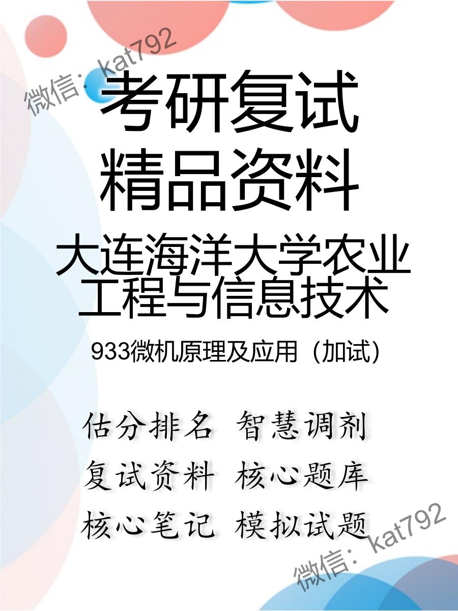 大连海洋大学农业工程与信息技术933微机原理及应用（加试）考研复试资料